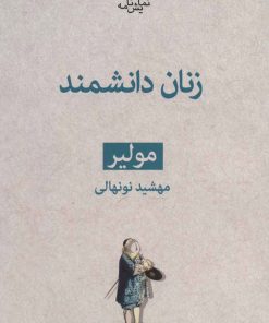 کتاب زنان دانشمند | انتشارات قطره