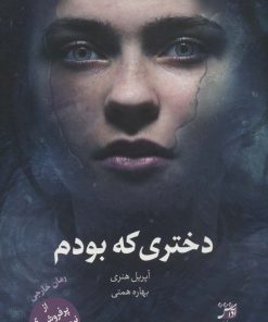 کتاب دختری که بودم | انتشارات آداش