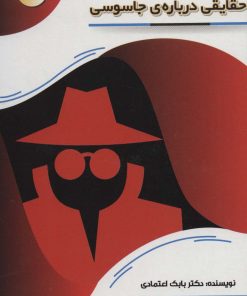 کتاب حقایقی درباره ی جاسوسی | انتشارات پیام عدالت