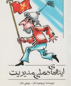 کتاب ایده های عملی مدیریت | انتشارات انتشارات اشجع