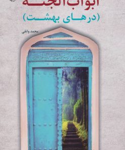 کتاب ابواب الجنه | انتشارات آرمان رشد