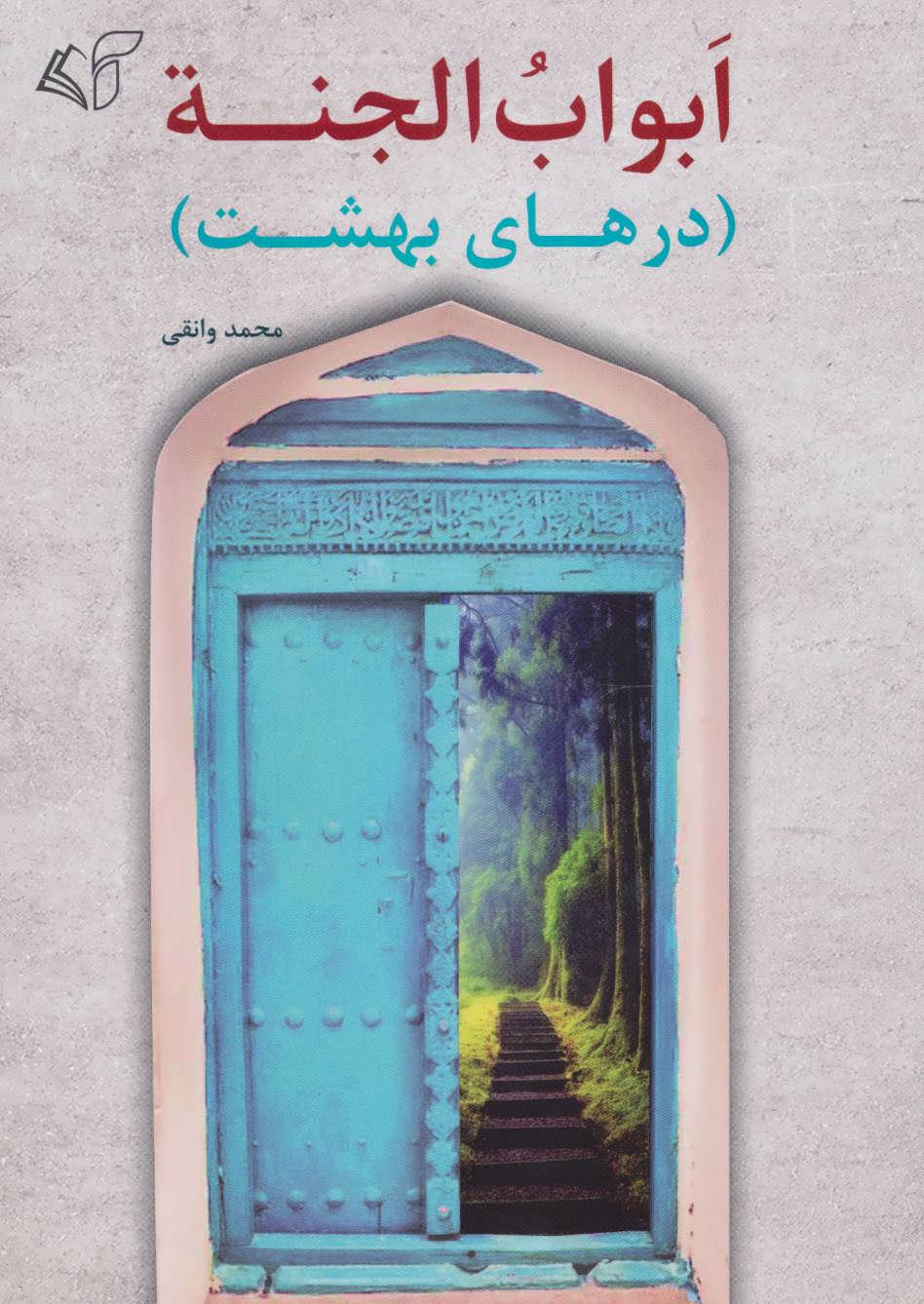 کتاب ابواب الجنه | انتشارات آرمان رشد