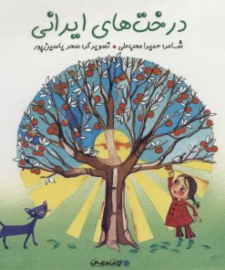 کتاب درخت های ایرانی | انتشارات ایران شناسی
