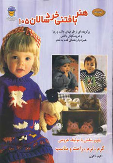 کتاب هنر بافتنی خردسالان 105 | انتشارات بین المللی حافظ