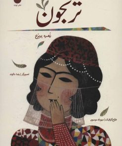 کتاب ترنجون (شومیز) | انتشارات نشر توت