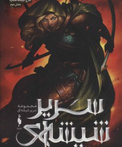 کتاب مجموعه سریر شیشه ای 2 (بخش دوم) | انتشارات باژ