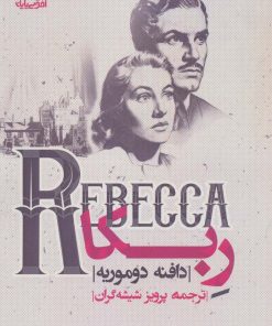 کتاب ربکا | انتشارات افق بی پایان