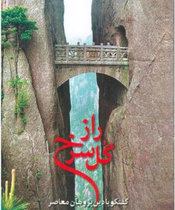 کتاب راز گل سرخ | انتشارات اطلاعات