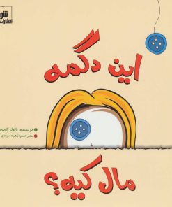 کتاب این دگمه مال کیه؟ | انتشارات شورا
