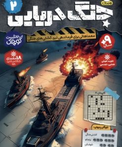 کتاب جنگ دریایی (جلد 2) | انتشارات ذکر