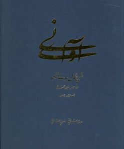 کتاب آوای نی | انتشارات کتاب سهیل