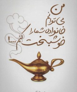 کتاب من می توانم خانواده شما را خوشبخت کنم…! | انتشارات سرایش