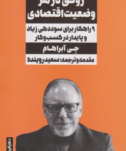 کتاب رونق در هر وضعیت اقتصادی | انتشارات نگاه نوین