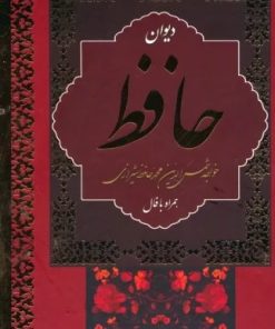 کتاب دیوان حافظ (جیبی) | انتشارات نشر بهنود