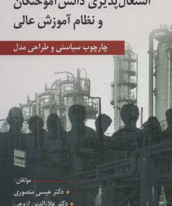 کتاب اشتغال پذیری دانش آموختگان و نظام آموزش عالی | انتشارات رسا