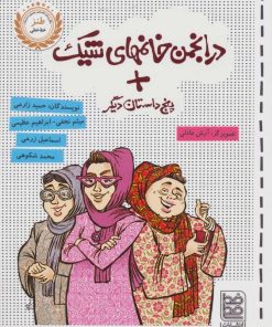 کتاب در انجمن خانمهای شیک + پنج داستان دیگر | انتشارات خط خطی