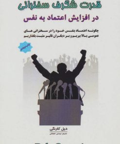 کتاب قدرت شگرف سخنرانی در افزایش اعتماد به نفس | انتشارات پل