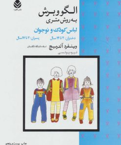 کتاب الگو و برش به روش متری لباس کودک و نوجوان | انتشارات قطره