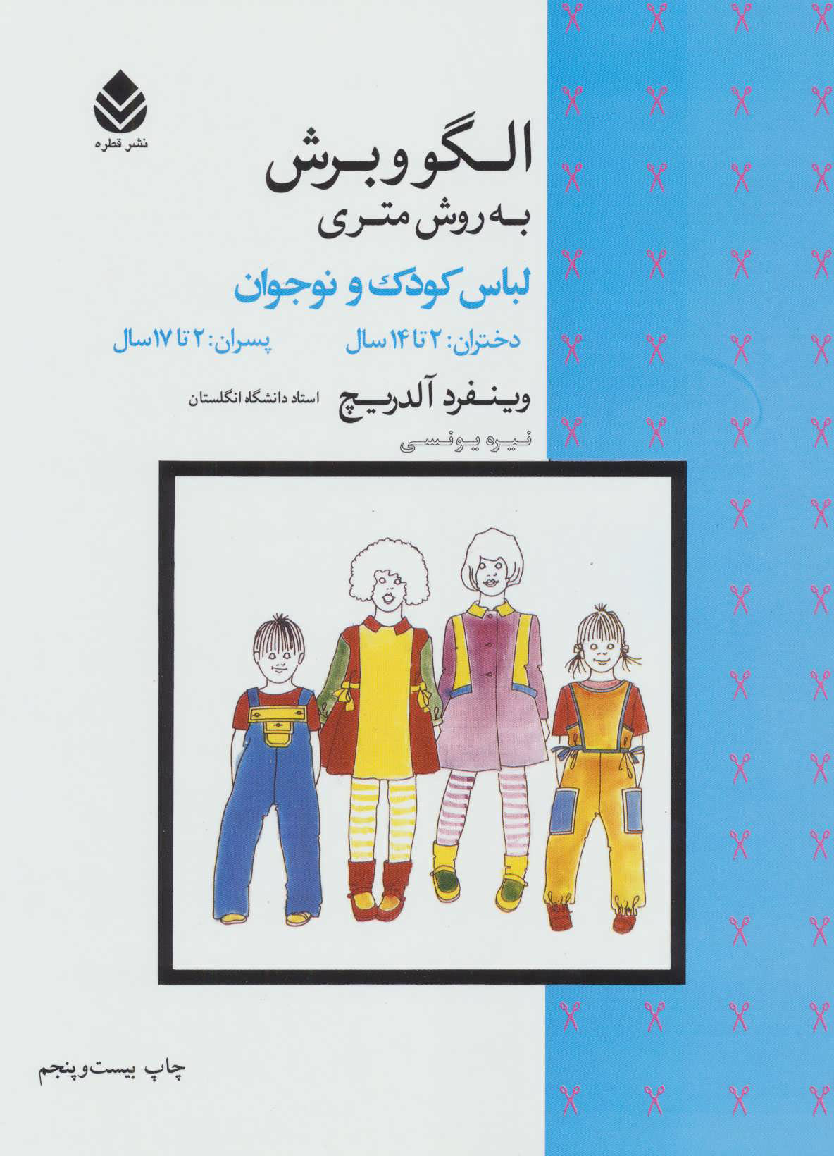 کتاب الگو و برش به روش متری لباس کودک و نوجوان | انتشارات قطره