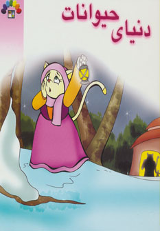 کتاب دنیای حیوانات | انتشارات طاهر