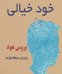 کتاب خود خیالی | انتشارات پوینده