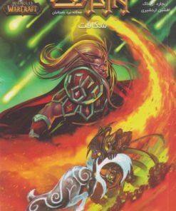 کتاب وارکرفت - جلد 12- شکافت | انتشارات نشر ویدا