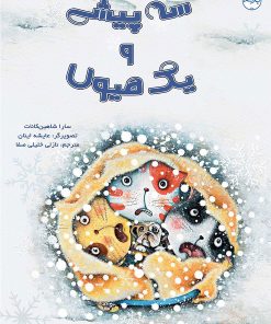 کتاب سه پیشی و یک هیولا | انتشارات برکه آبی