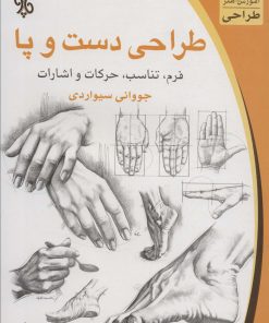 کتاب طراحی دست و پا | انتشارات چاو