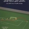 کتاب راهنمای تحلیل مسابقه فوتبال | انتشارات ناهید
