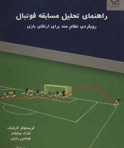 کتاب راهنمای تحلیل مسابقه فوتبال | انتشارات ناهید