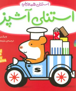 کتاب استنلی آشپز | انتشارات ناریا