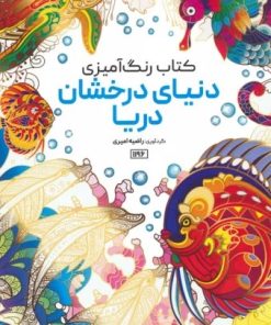 کتاب کتاب رنگ آمیزی (دنیای درخشان دریا، کد 1196) | انتشارات حتمی