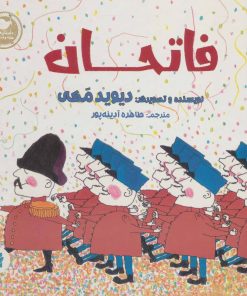 کتاب فاتحان | انتشارات پرنده آبی