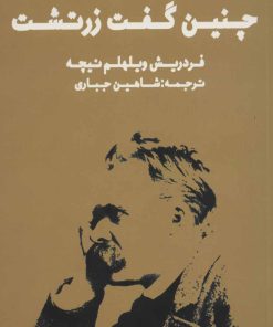 کتاب چنین گفت زرتشت (شومیز) | انتشارات زرین