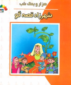 کتاب شهرزاد قصه گو | انتشارات طاهر