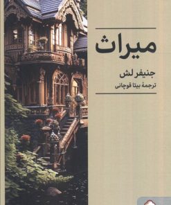 کتاب میراث | انتشارات کتابسرای میردشتی