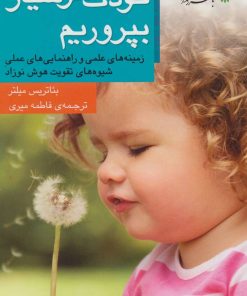 کتاب کودک هوشیار بپروریم | انتشارات با فرزندان