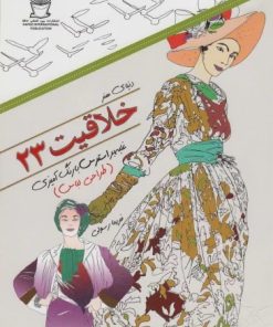 کتاب خلاقیت 23 | انتشارات بین المللی حافظ