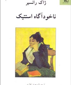 کتاب ناخودآگاه استتیک | انتشارات ناهید