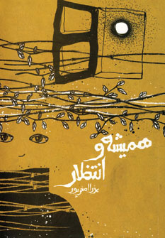 کتاب همیشه و انتظار | انتشارات اخوان