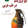 کتاب بیو تروریسم در طب غربی | انتشارات آرمان رشد