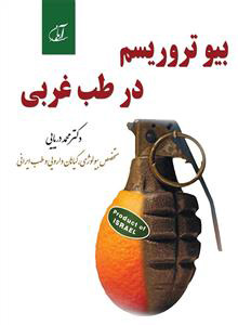 کتاب بیو تروریسم در طب غربی | انتشارات آرمان رشد