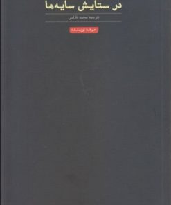 کتاب در ستایش سایه ها | انتشارات حرفه نویسنده