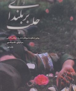 کتاب بر بلندای حلب | انتشارات شهید کاظمی