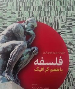 کتاب فلسفه با طعم گرافیک | انتشارات اطلاعات