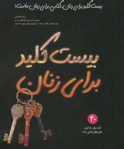 کتاب بیست کلید برای زنان | انتشارات آداش