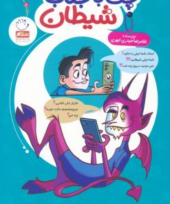 کتاب چت با جناب شیطان | انتشارات جمال