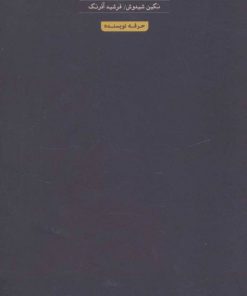 کتاب درباره عکاسی (سوزان سونتاگ) | انتشارات حرفه نویسنده