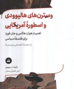 کتاب وسترن های هالیوودی و اسطوره آمریکایی | انتشارات تگ