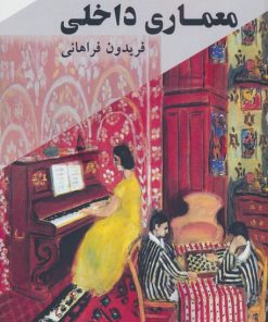 کتاب هنر و اندیشه در معماری داخلی | انتشارات اشجع
